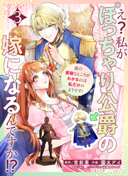 え？私がぽっちゃり公爵の嫁になるんですか！？彼の素敵なところがわかるのは私だけのようです！【連載版】第３話