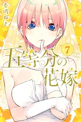 五等分の花嫁（７）