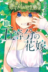 五等分の花嫁（１０）