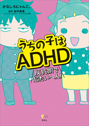 うちの子はＡＤＨＤ　反抗期で超たいへん！