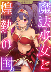魔法少女と煌熱の国。(1)