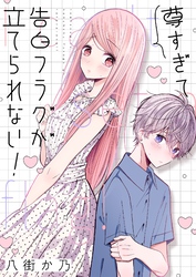尊すぎて告白フラグが立てられない！(2)