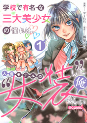 学校で有名な三大美少女の憧れは、人気モデルの“女装”した俺らしい@COMIC