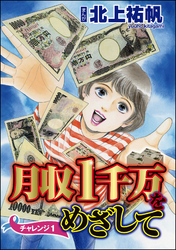 月収1千万をめざして（分冊版）