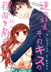 comic Berry’s速水社長、そのキスの理由を教えて11巻