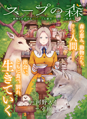 スープの森～動物と会話するオリビアと元傭兵アーサーの物語～【単話版】８