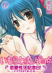 いもうと×カノジョ☆恋愛性活記念日！～ナマでさせてあ・げ・る☆～分冊版（４）