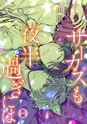 サーカスも夜半過ぎには 分冊版