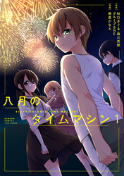八月のタイムマシン