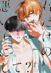 君だけの悪い子にして？【おまけ描き下ろし付き】　1巻
