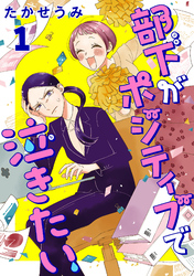 部下がポジティブで泣きたい(話売り)　#1