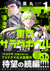 東京サラダボウル　２ｎｄ　ｄｉｓｈ　－警視庁編－（１）