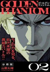 ゴールデンファントム　分冊版（２）