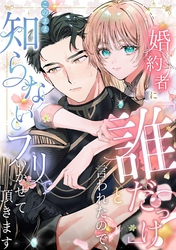 【期間限定　無料お試し版】婚約者に「誰だっけ？」と言われたので、このまま知らないフリでいかせて頂きます【分冊版】