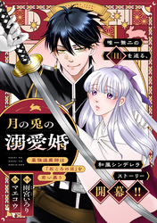 月の兎の溺愛婚 ～最強退魔師は「石ころの目」を恋い慕う～　【連載版】: 2