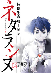 ネタラシヌ～特殊生命刑105～（分冊版）　【Episode4】