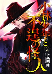 小林少年と不逞の怪人（２）