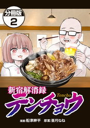 新宿解消録テンチョウ　みいちゃんと山田さん外伝　分冊版（２）