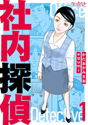 社内探偵【合冊版】（1）