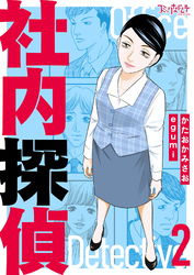 社内探偵【合冊版】（2）