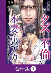 本気の恋はクズとの不倫でした ～本妻の裏アカで暴かれる男の悪行～【合冊版】（1）