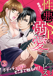 職権乱用！性悪SPの溺愛サービス～ボディチェックでそこまで触るの！？～(3)