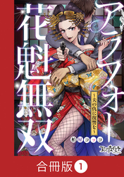 アラフォー花魁無双～夫の仇に復讐を～【合冊版】（1）
