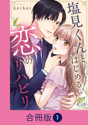 塩見くんとはじめる恋のリハビリ【合冊版】（1）
