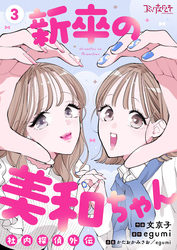 新卒の美和ちゃん～社内探偵外伝～【合冊版】（3）