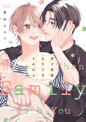 君と家族みたいなそれ以上【電子限定描き下ろし漫画付き】