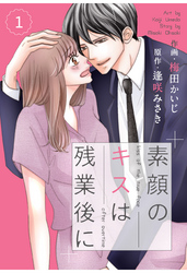 comic Berry’s素顔のキスは残業後に