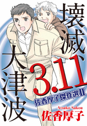 佐香厚子傑作選II　壊滅、3.11大津波