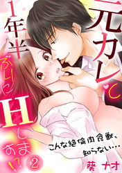 元カレと1年半ぶりにＨします！？～こんな絶倫肉食獣、知らない…～(2)