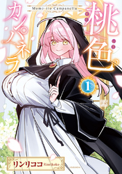 桃色カンパネラ　１巻