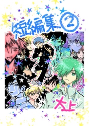 短編集 2巻