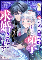転生した元天才大魔術師ですが、かつての弟子に「俺を欺いた罪を贖え」と求婚されています コミック版（分冊版）　【第2話】