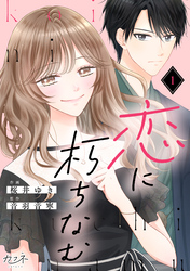 恋に朽ちなむ（1）