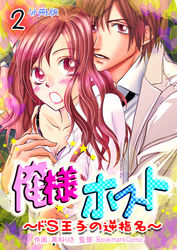 俺様ホスト～ドＳ王子の逆指名～【分冊版】　2巻