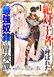 「絶対王者」と呼ばれた最強奴隷の冒険譚 解き放たれた奴隷は、自由に世界を謳歌する 1巻