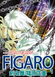 ＦＩＧＡＲＯ～彷徨の美容師～ 1巻