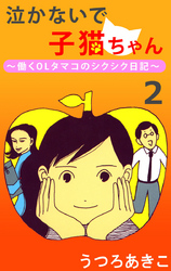 泣かないで子猫ちゃん 2巻