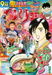 つりコミック2020年9月号