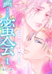 蜜会～あなたのすべてを、俺にください～【単行本版】　1