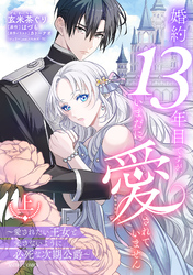 婚約13年目ですが、いまだに愛されていません～愛されたい王女と愛さないように必死な次期公爵～ 上