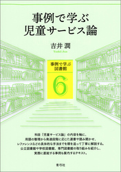 事例で学ぶ児童サービス論