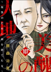 美醜の大地～復讐のために顔を捨てた女～（分冊版）　【第107話】
