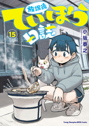 放課後ていぼう日誌　15
