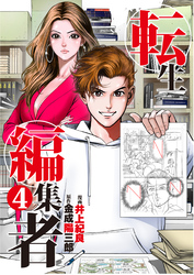 転生編集者【単話】 4