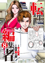 転生編集者【単話】 8