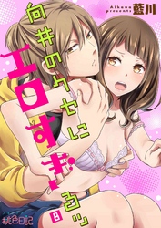 向井のクセにエロすぎるッ 8
